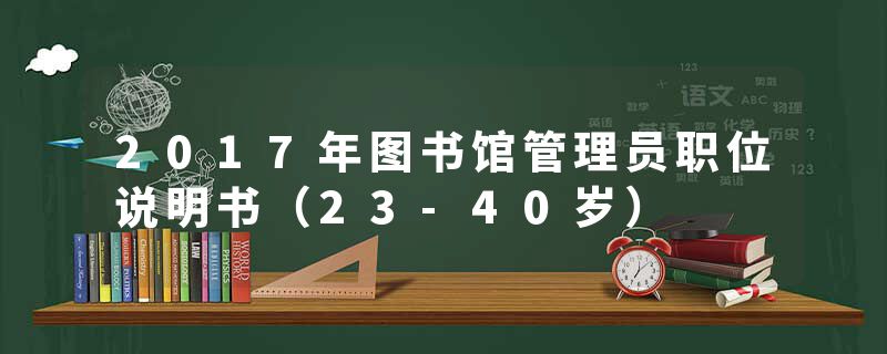 2017年图书馆管理员职位说明书（23-40岁）