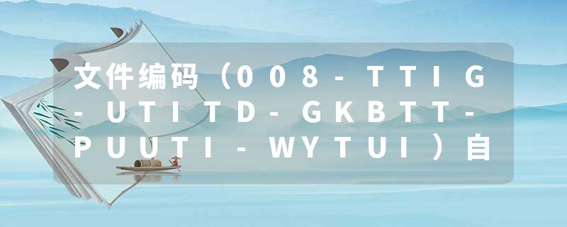 文件编码（008-TTIG-UTITD-GKBTT-PUUTI-WYTUI）自荐信寻梦未名湖
