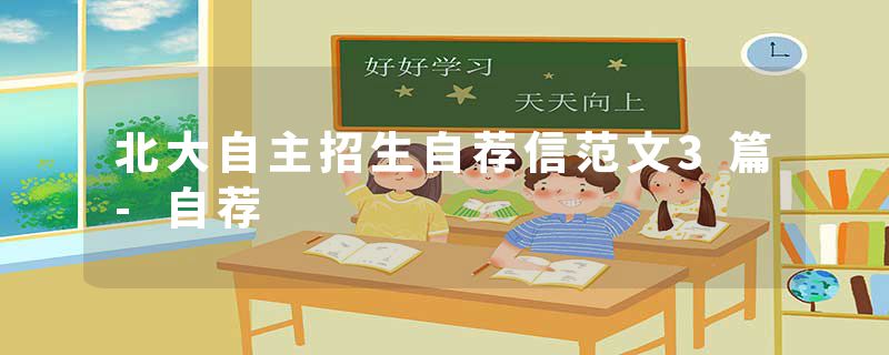 北大自主招生自荐信范文3篇-自荐