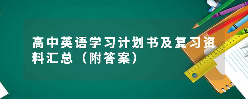 高中英语学习计划书及复习资料汇总（附答案）