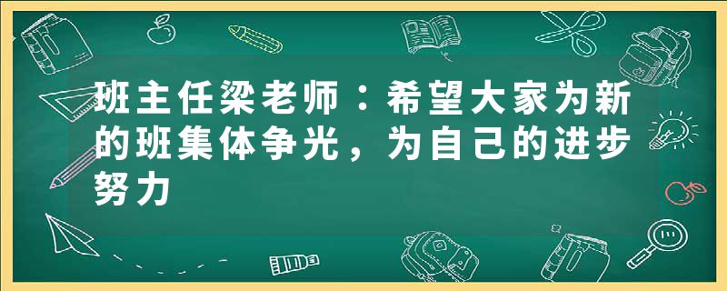 班主任梁老师：希望大家为新的班集体争光，为自己的进步努力