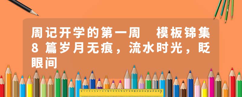 周记开学的第一周 模板锦集8篇岁月无痕,流水时光,眨眼间