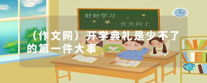 (作文网)开学典礼是少不了的第一件大事