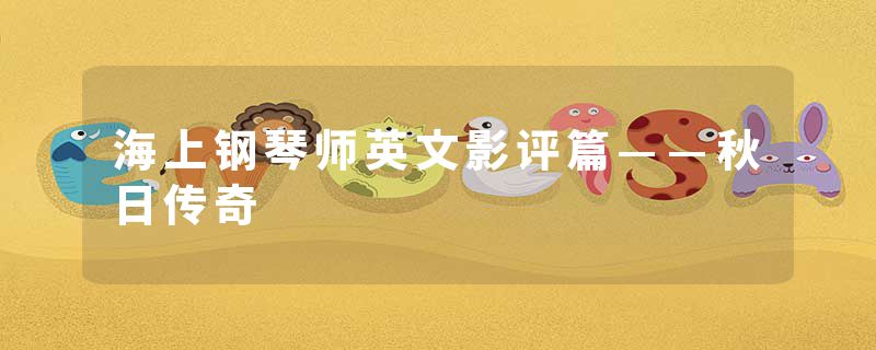 海上钢琴师英文影评篇——秋日传奇