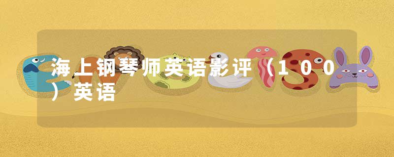 海上钢琴师英语影评（100）英语