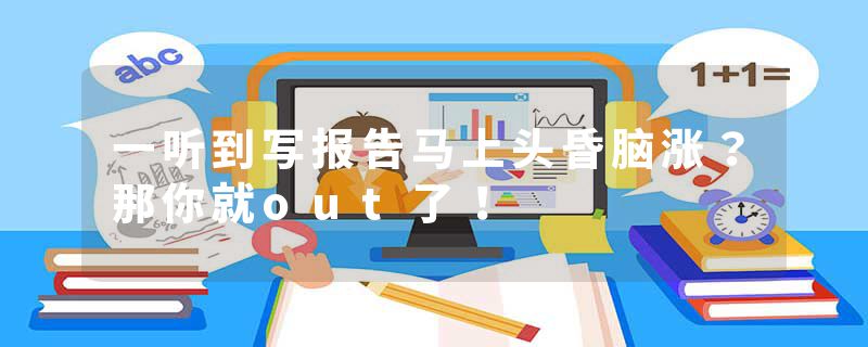 一听到写报告马上头昏脑涨?那你就out了!