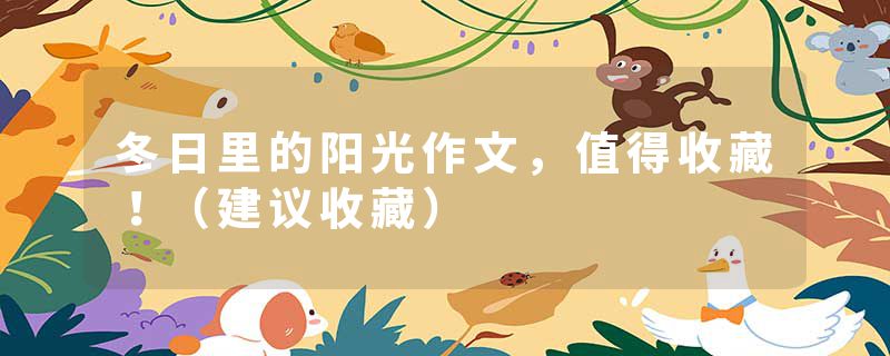 冬日里的阳光作文，值得收藏！（建议收藏）