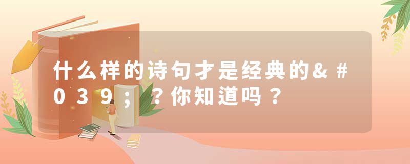 什么样的诗句才是经典的'?你知道吗?