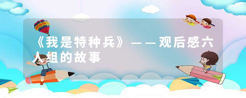 《我是特种兵》——观后感六人组的故事