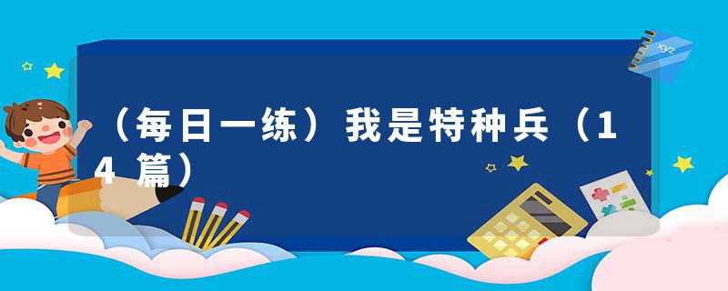 （每日一练）我是特种兵（14篇）