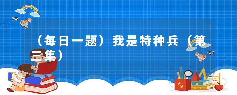 （每日一题）我是特种兵（第三集）