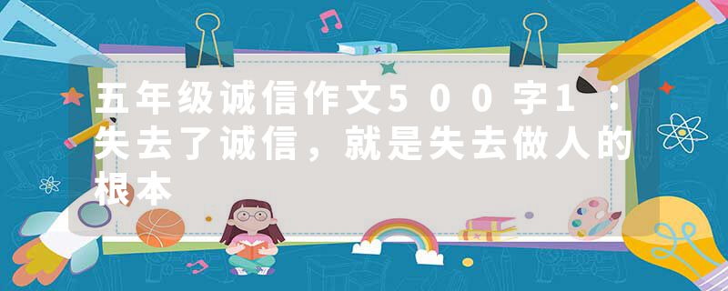 五年级诚信作文500字1：失去了诚信，就是失去做人的根本