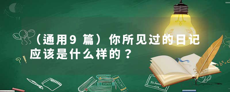 (通用9篇)你所见过的日记应该是什么样的?