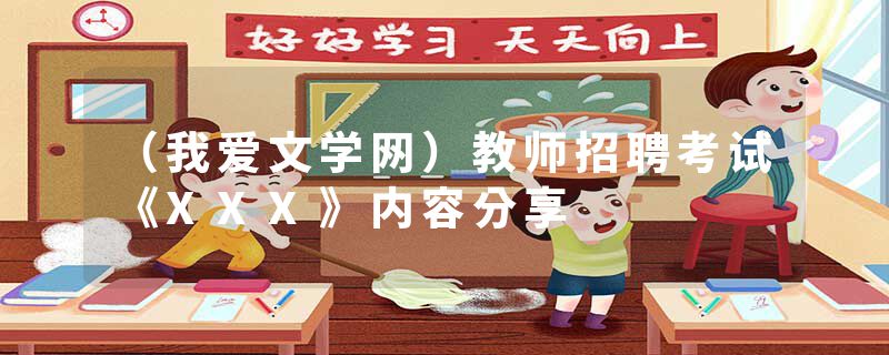 （我爱文学网）教师招聘考试《XXX》内容分享