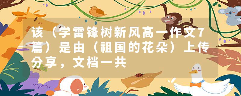 该（学雷锋树新风高一作文7篇）是由（祖国的花朵）上传分享，文档一共