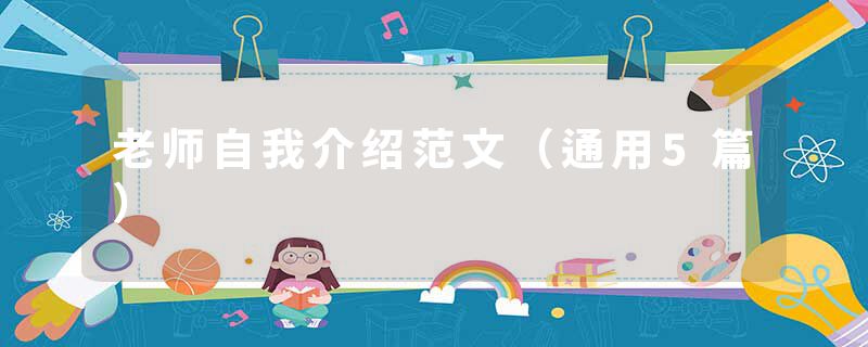 老师自我介绍范文（通用5篇）