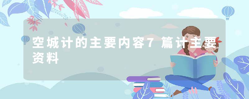空城计的主要内容7篇计主要资料