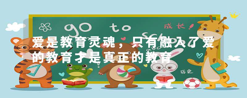 爱是教育灵魂，只有融入了爱的教育才是真正的教育