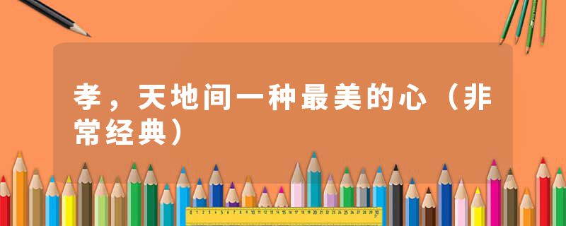 孝，天地间一种最美的心（非常经典）