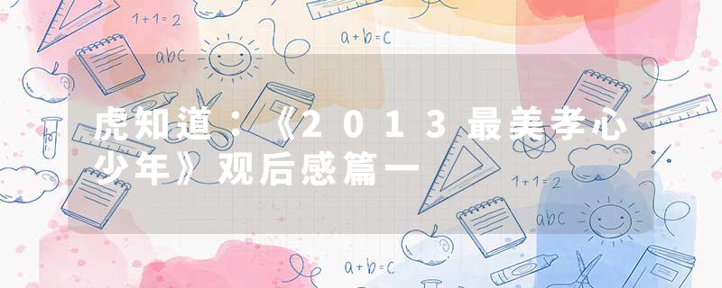 虎知道：《2013最美孝心少年》观后感篇一