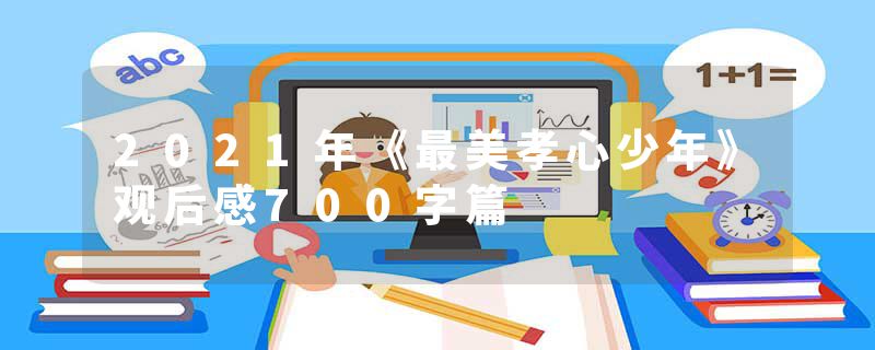 2021年《最美孝心少年》观后感700字篇