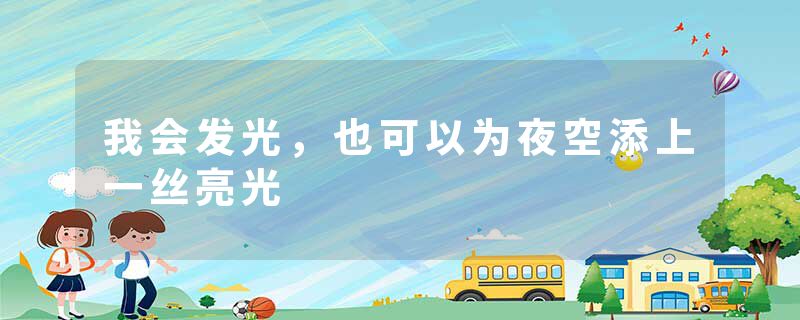我会发光，也可以为夜空添上一丝亮光