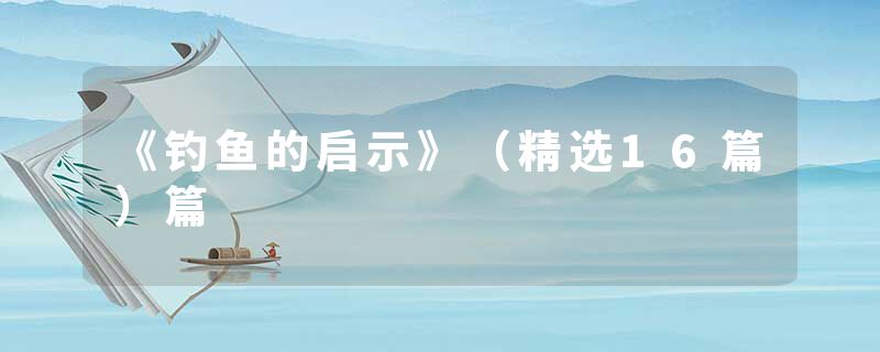 《钓鱼的启示》（精选16篇）篇