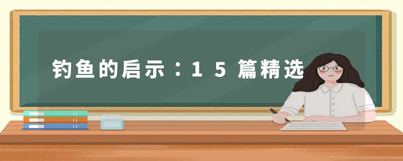 钓鱼的启示：15篇精选