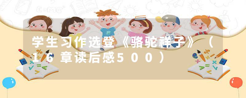 学生习作选登《骆驼祥子》（16章读后感500）