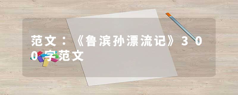 范文：《鲁滨孙漂流记》300字范文
