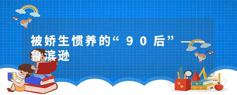 被娇生惯养的“90后”——鲁滨逊