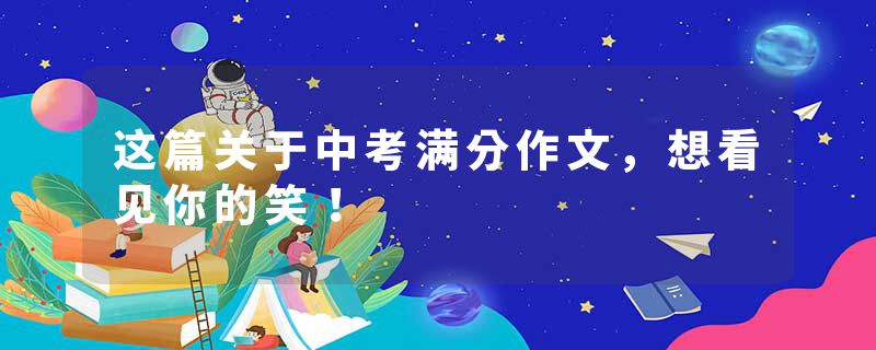 这篇关于中考满分作文，想看见你的笑！