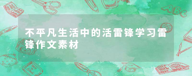 不平凡生活中的活雷锋学习雷锋作文素材