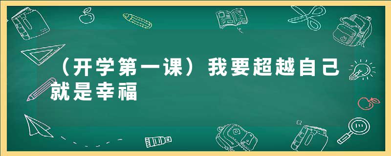 （开学第一课）我要超越自己就是幸福