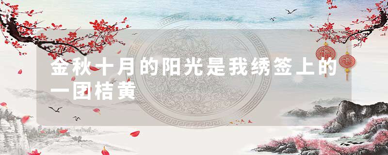 金秋十月的阳光是我绣签上的一团桔黄