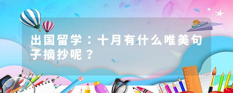 出国留学：十月有什么唯美句子摘抄呢？