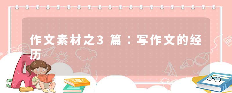 作文素材之3篇：写作文的经历