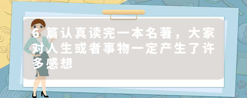 6篇认真读完一本名著，大家对人生或者事物一定产生了许多感想