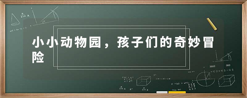 小小动物园，孩子们的奇妙冒险