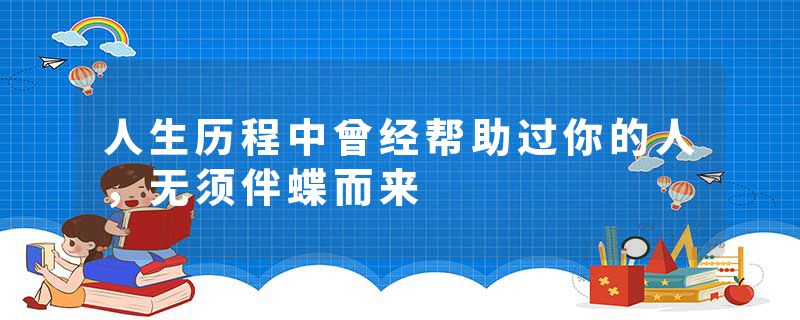 人生历程中曾经帮助过你的人，无须伴蝶而来