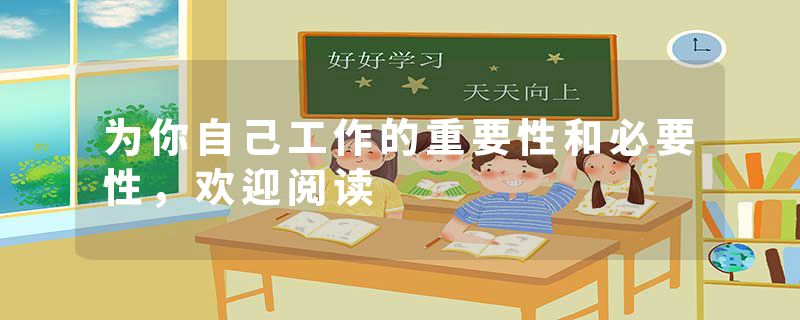为你自己工作的重要性和必要性，欢迎阅读