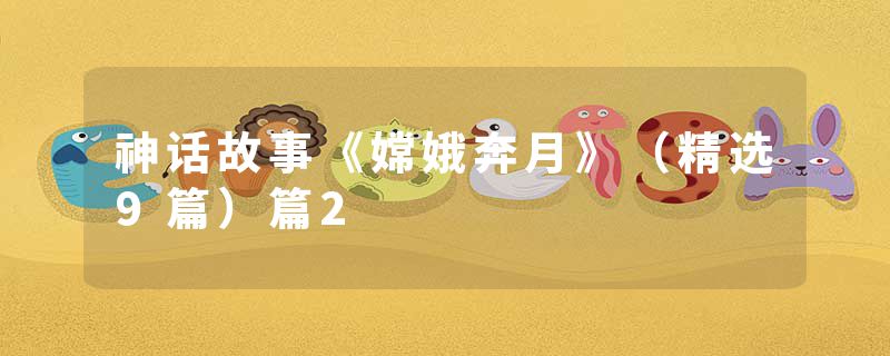 神话故事《嫦娥奔月》（精选9篇）篇2