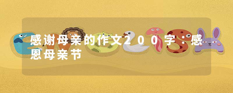 感谢母亲的作文200字：感恩母亲节