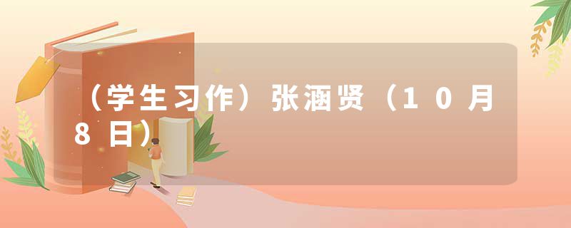（学生习作）张涵贤（10月8日）