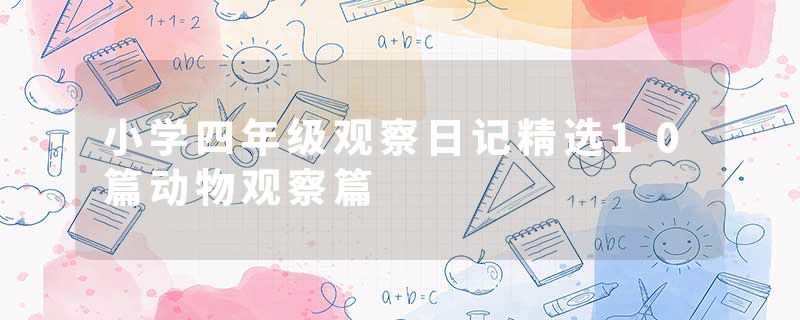 小学四年级观察日记精选10篇动物观察篇