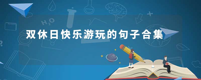 双休日快乐游玩的句子合集