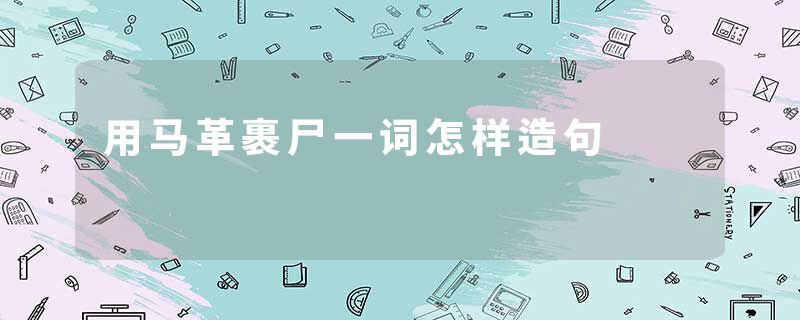 用马革裹尸一词怎样造句