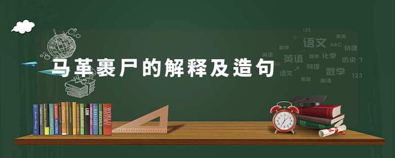 马革裹尸的解释及造句