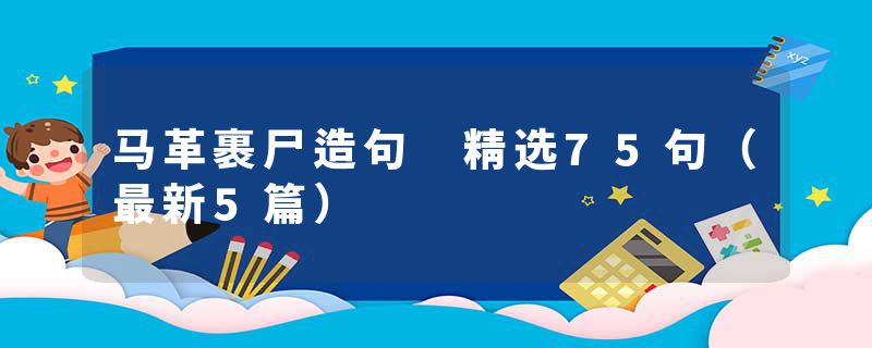 马革裹尸造句 精选75句（最新5篇）