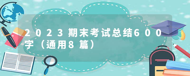 2023期末考试总结600字（通用8篇）